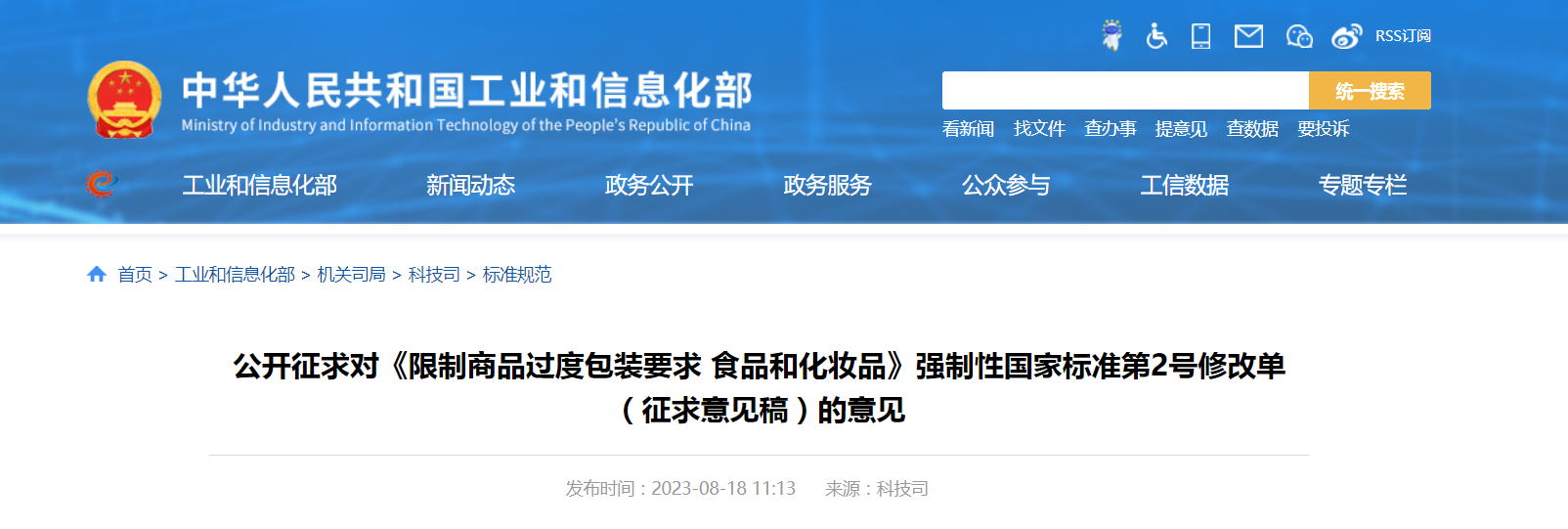 公开征求对《限制商品过度包装要求 食品和化妆品》强制性国家标准第2号修改单（征求意见稿）的意见