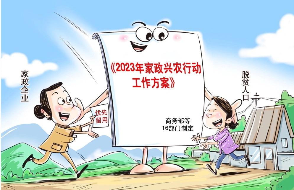 商务部等16部门印发《2023年家政兴农行动工作方案》