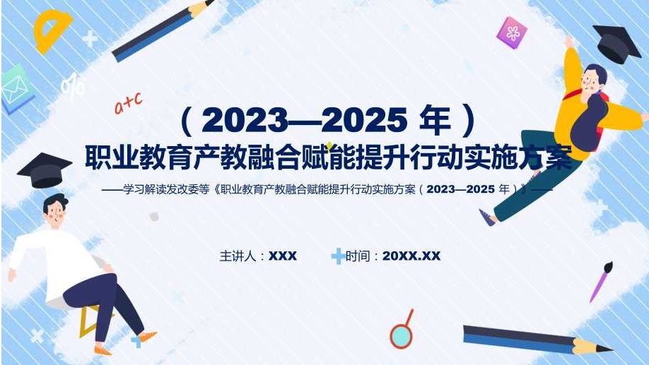 国家发改委等部门印发《职业教育产教融合赋能提升行动实施方案（2023—2025年）》