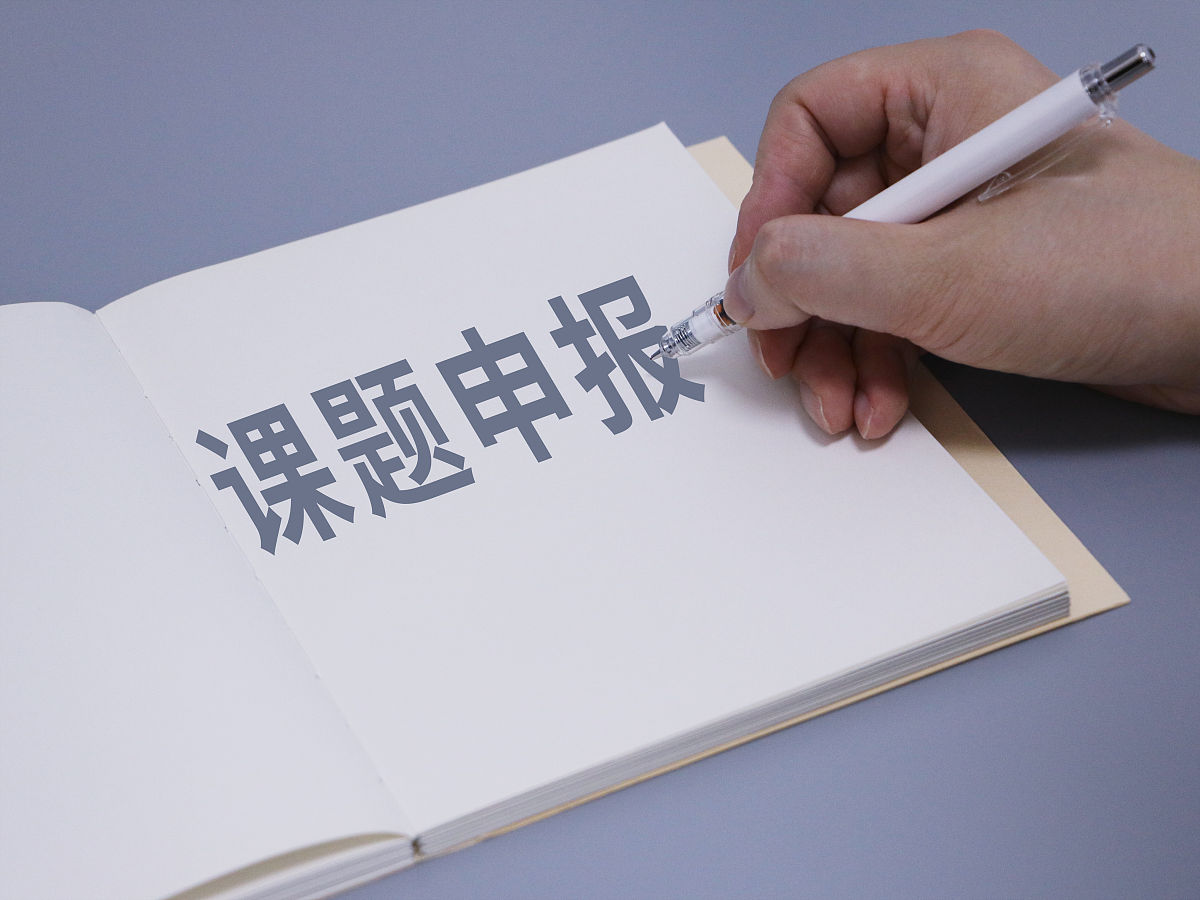 申报课题的“6个不能少”和“6个很重要”