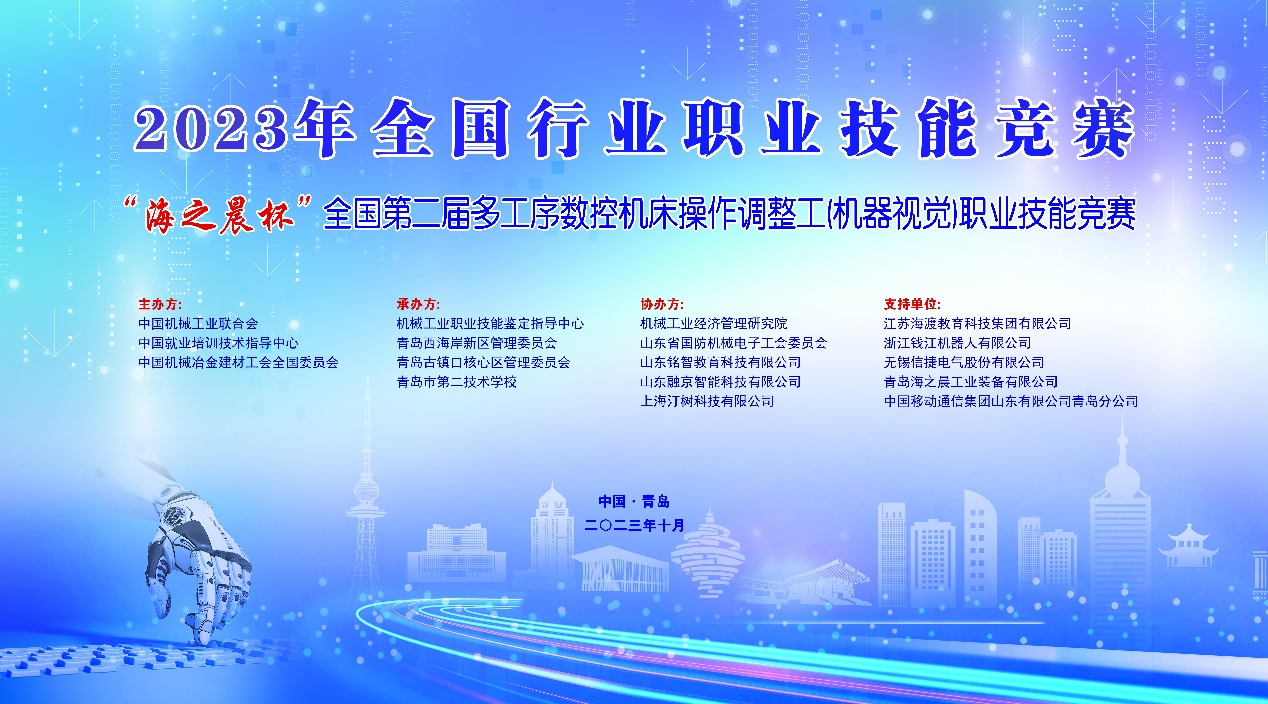 2023年全国行业职业技能竞赛——“海之晨杯”全国第二届多工序数控机床操作调整工（机器视觉）职业技能竞赛决赛即将开幕