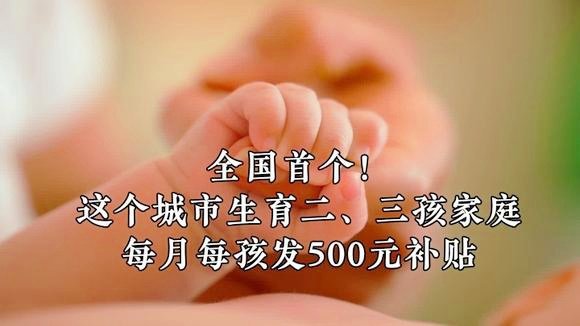 研究者呼吁：儿童津贴标准全国应统一，补贴不应只给二孩三孩