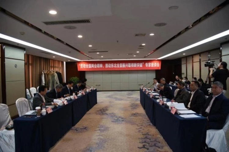 “贯彻全国两会精神，推动东北全面振兴取得新突破” 专家座谈会成功召开