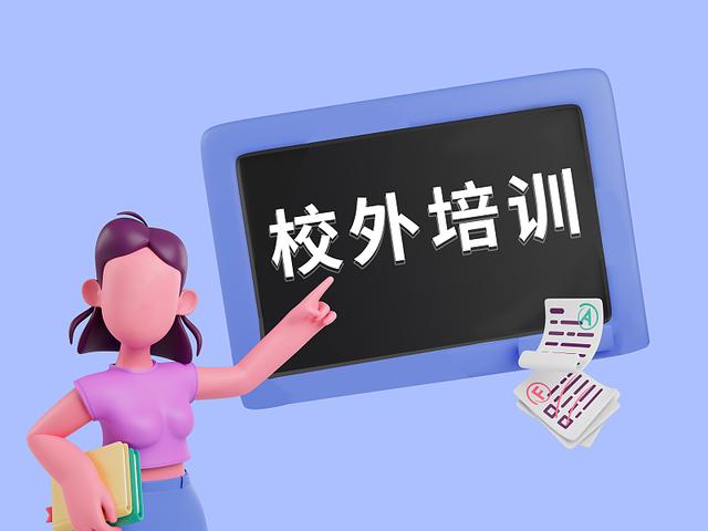 学科类隐形变异培训最高罚10万！教育部解读校外培训行政处罚新规