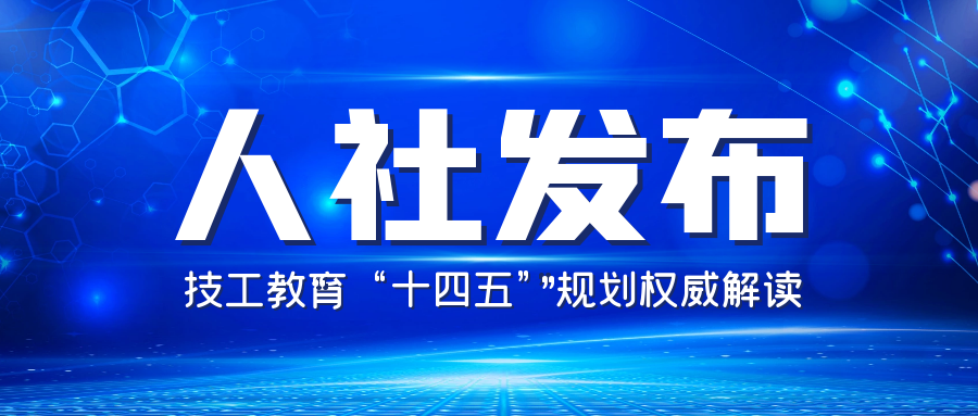 人力资源社会保障部关于印发技工教育“十四五”规划的通知