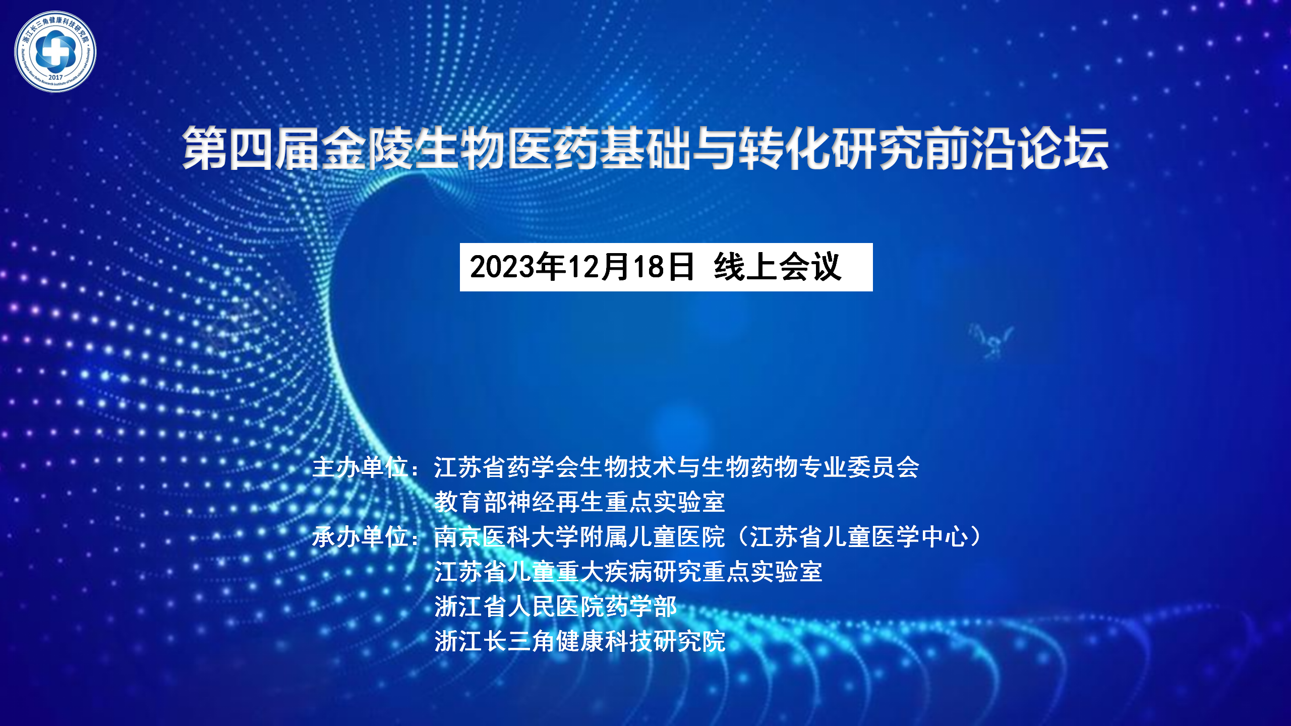 第四届金陵生物医药基础与转化研究前沿论坛